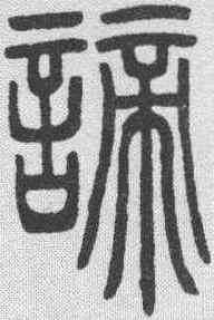 谛,鄧石如 ,書法字典